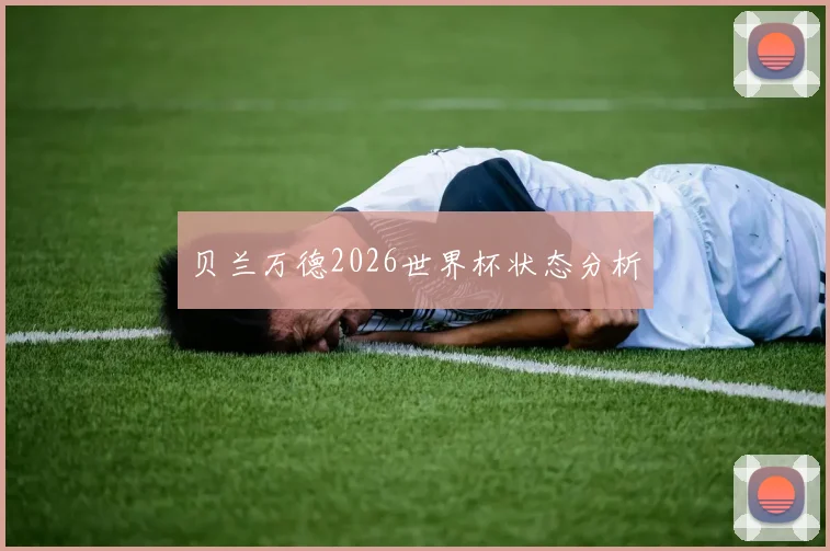 贝兰万德2026世界杯状态分析
