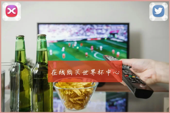 在线购买世界杯中心