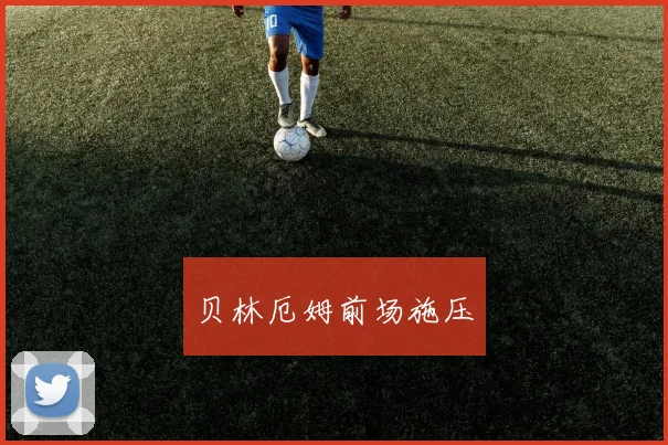 贝林厄姆前场施压