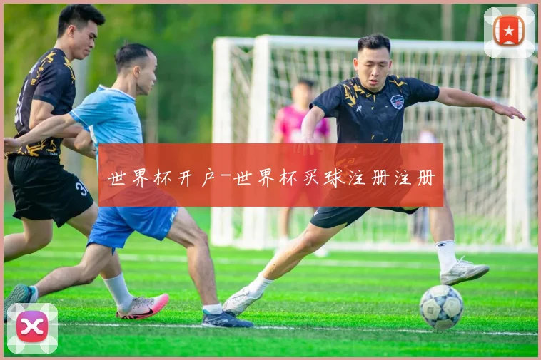 世界杯开户-世界杯买球注册注册