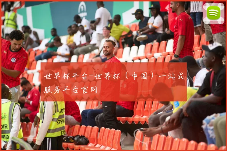 世界杯平台-世界杯(中国)一站式服务平台官网