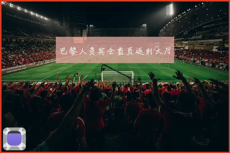 巴黎人贵宾会首页返利大厅
