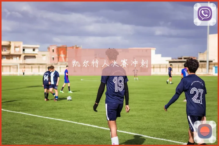 凯尔特人决赛冲刺