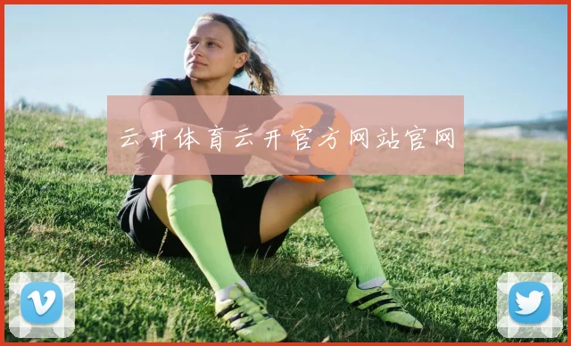 云开体育云开官方网站官网