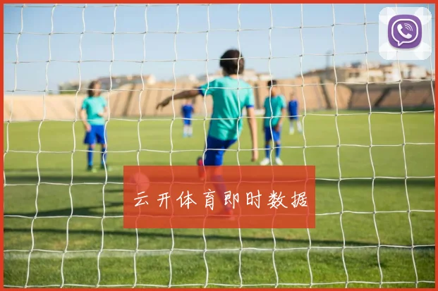 云开体育即时数据