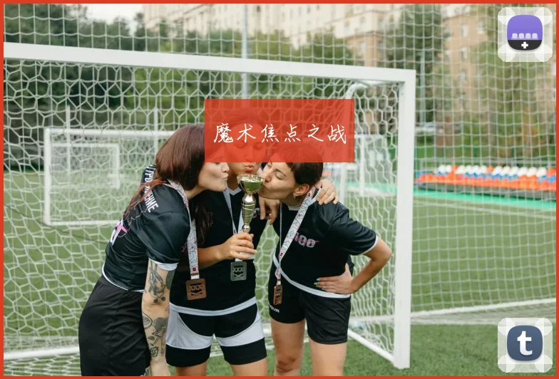 魔术焦点之战
