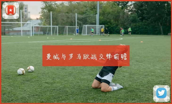 曼城与罗马欧战交锋前瞻