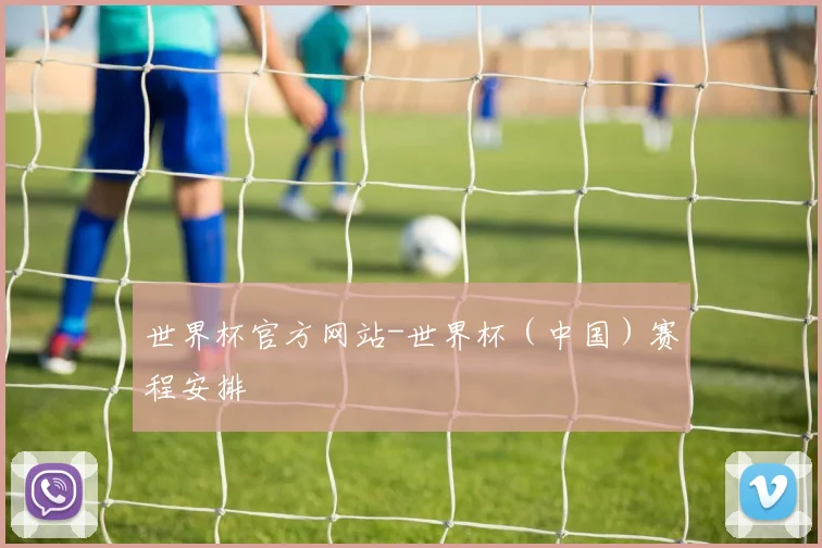 世界杯官方网站-世界杯（中国）赛程安排