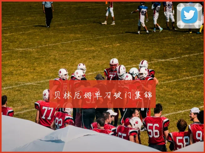 贝林厄姆单刀破门集锦
