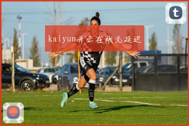 kaiyun开云在线无延迟