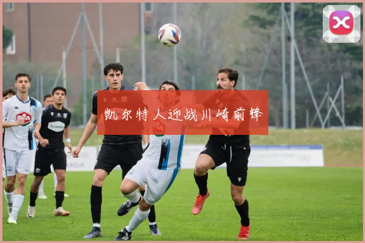 凯尔特人迎战川崎前锋