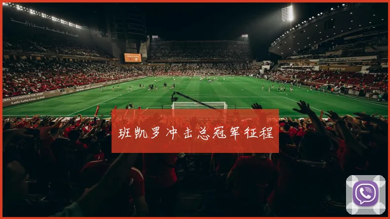 班凯罗冲击总冠军征程