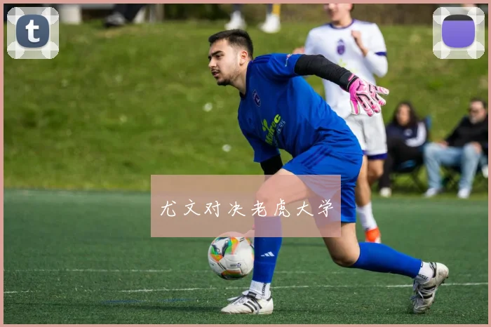 尤文对决老虎大学