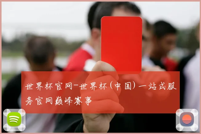 世界杯官网-世界杯(中国)一站式服务官网巅峰赛事