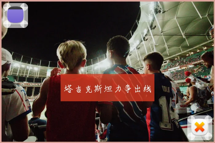 塔吉克斯坦力争出线
