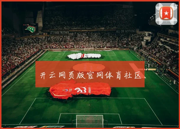 开云网页版官网体育社区