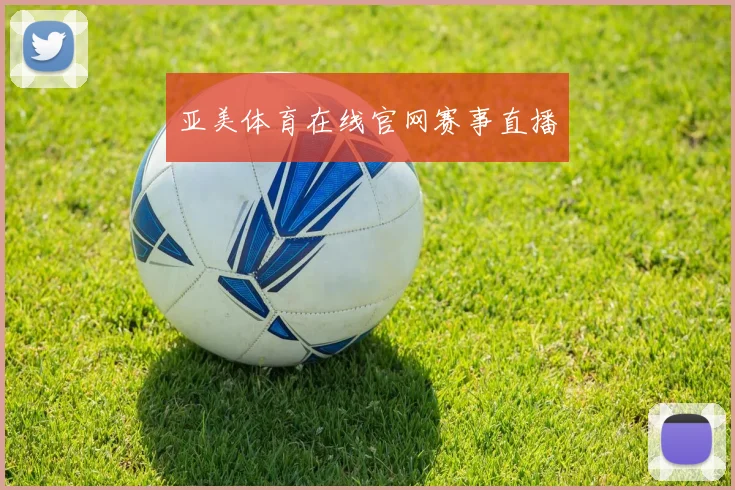 亚美体育在线官网赛事直播