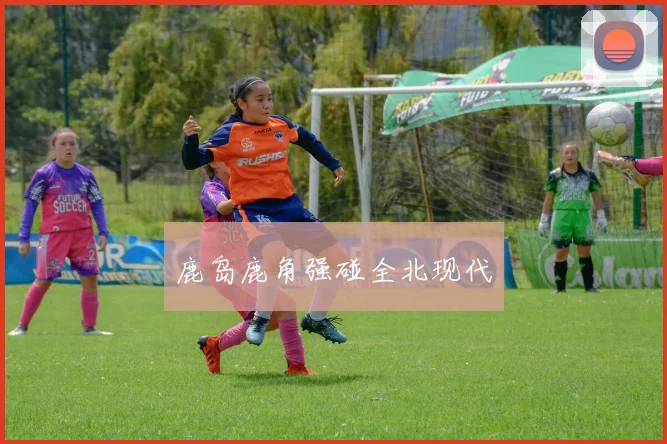 鹿岛鹿角强碰全北现代