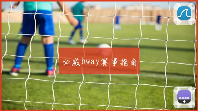 必威bway赛事指南