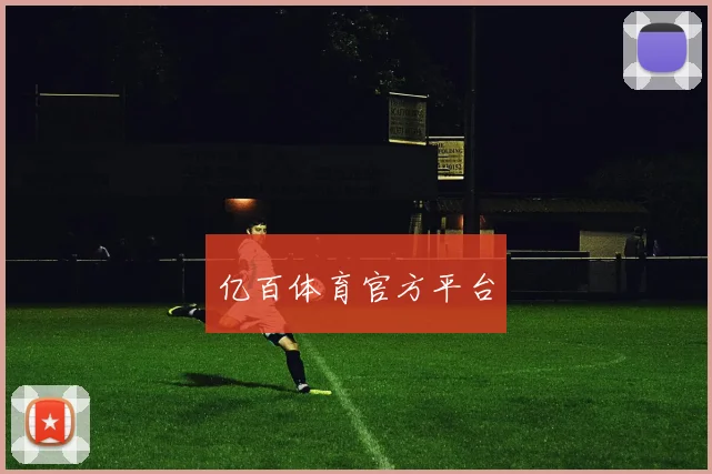 亿百体育官方平台