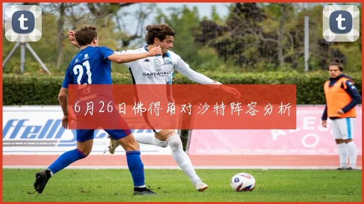 6月26日佛得角对沙特阵容分析