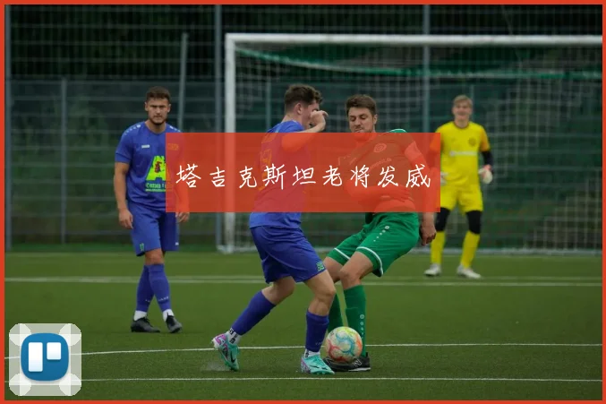 塔吉克斯坦老将发威
