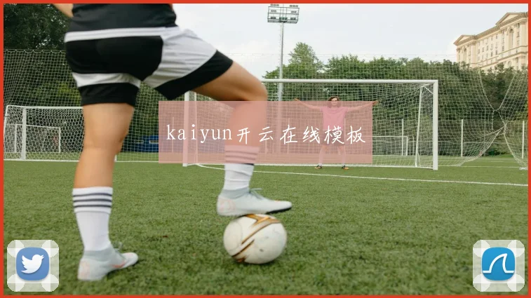 kaiyun开云在线模板