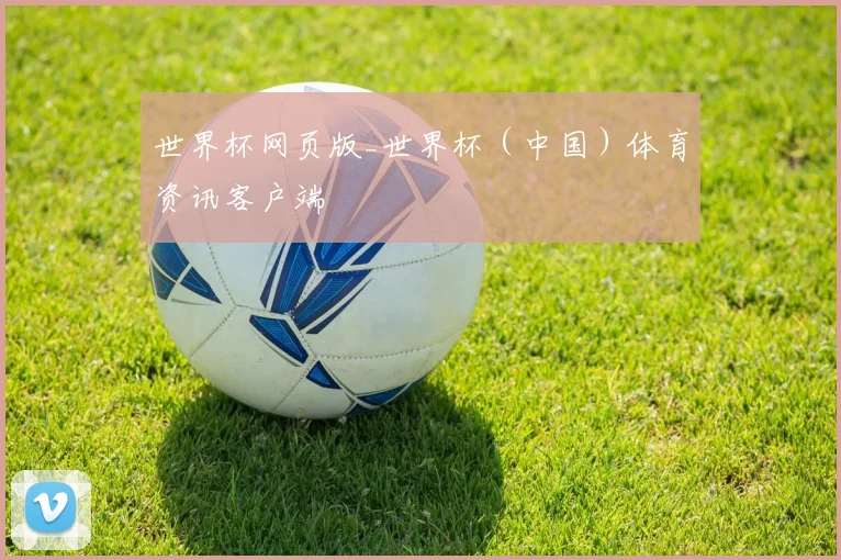 世界杯网页版_世界杯（中国）体育资讯客户端