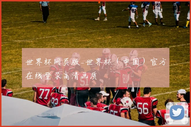 世界杯网页版_世界杯（中国）官方在线登录高清画质