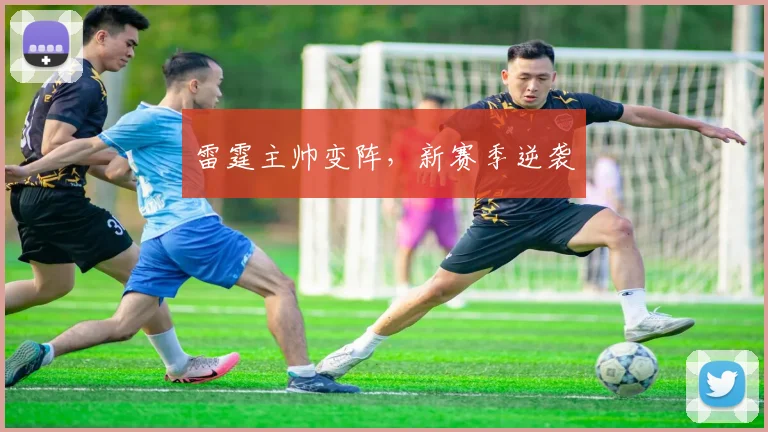 雷霆主帅变阵，新赛季逆袭