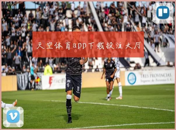 天空体育app下载投注大厅
