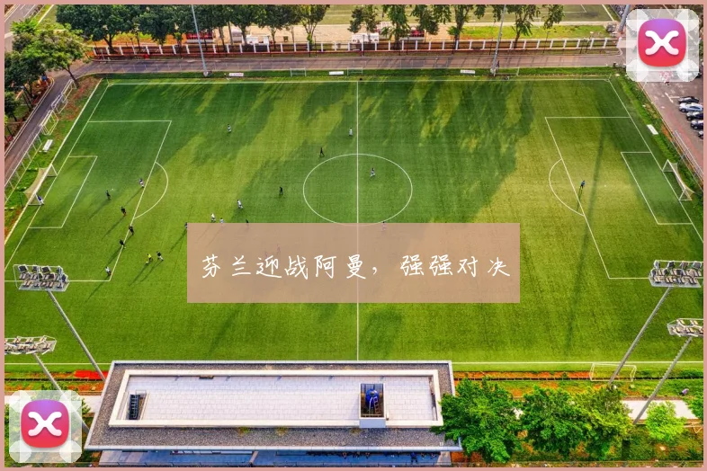 芬兰迎战阿曼,强强对决