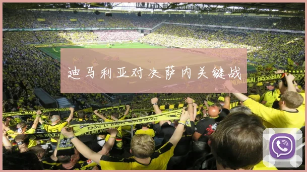 迪马利亚对决萨内关键战