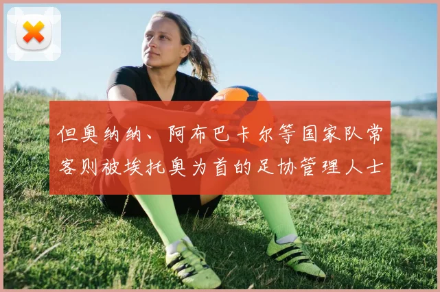 但奥纳纳、阿布巴卡尔等国家队常客则被埃托奥为首的足协管理人士给排除在名单之外