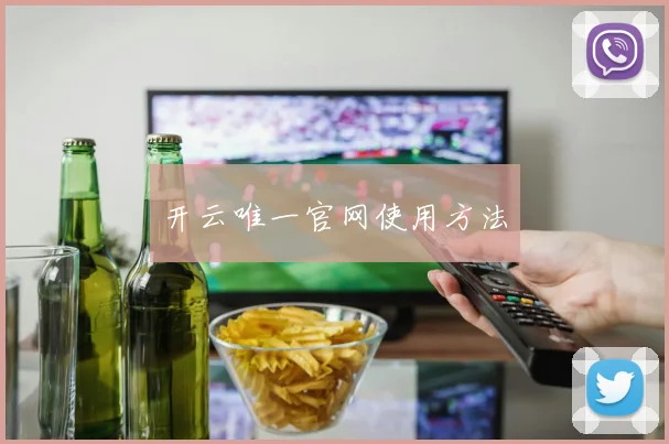 开云唯一官网使用方法