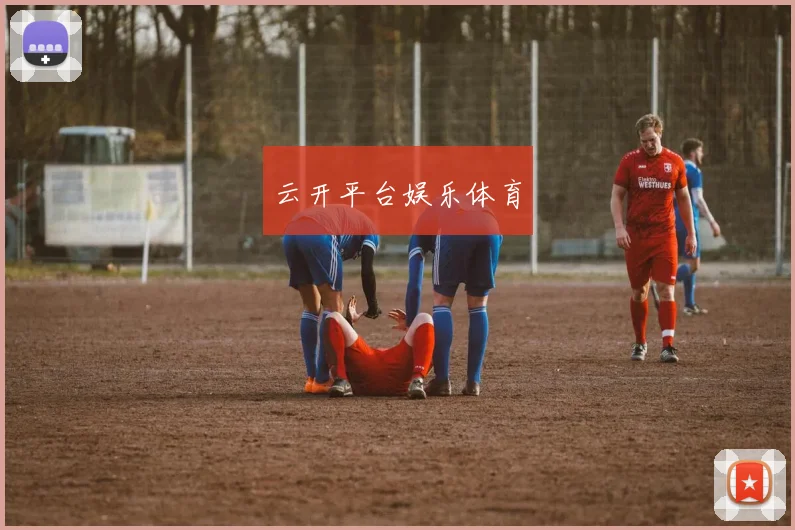 云开平台娱乐体育