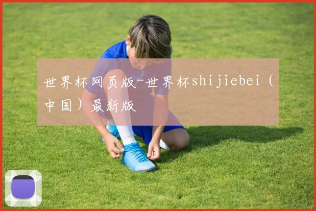 世界杯网页版-世界杯shijiebei（中国）最新版