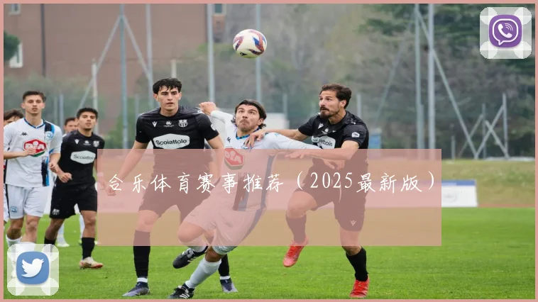 合乐体育赛事推荐（2025最新版）