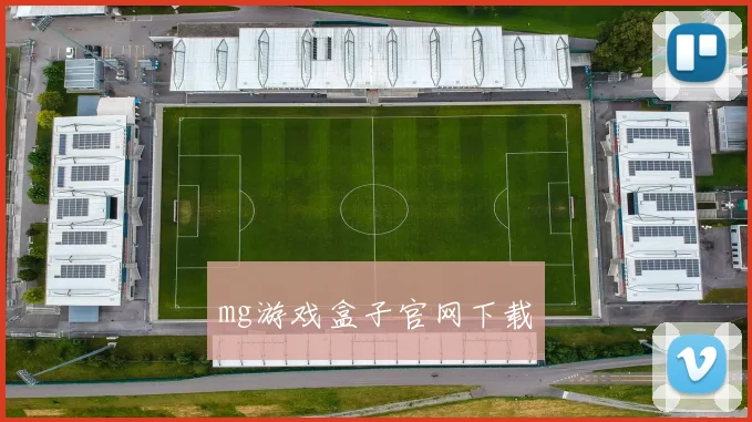 mg游戏盒子官网下载