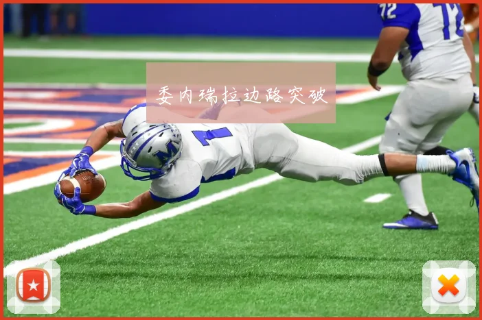 委内瑞拉边路突破