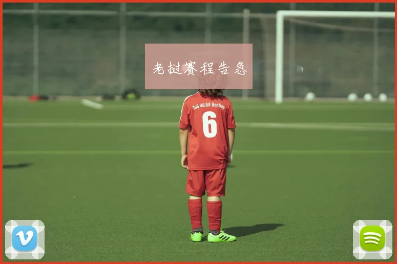 老挝赛程告急