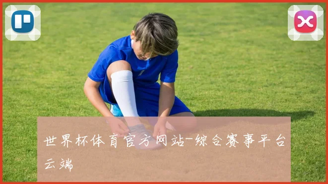 世界杯体育官方网站-综合赛事平台云端