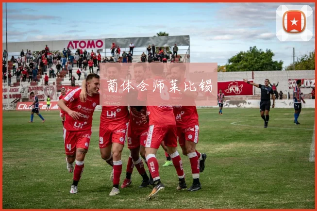 葡体会师莱比锡