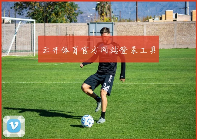 云开体育官方网站登录工具