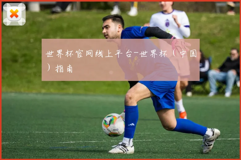 世界杯官网线上平台-世界杯（中国）指南
