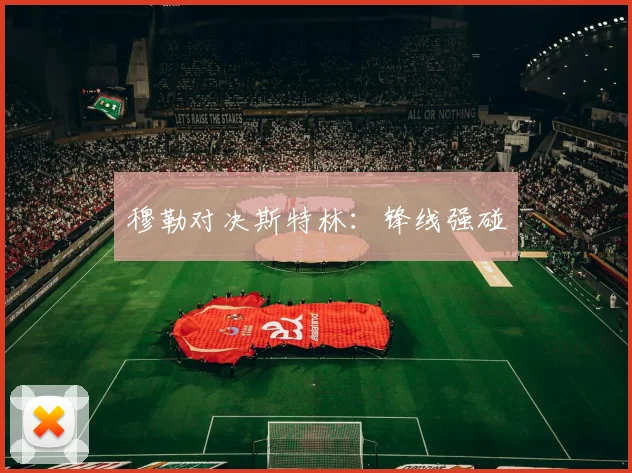 穆勒对决斯特林：锋线强碰