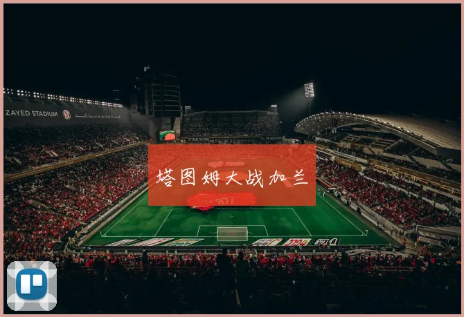 塔图姆大战加兰