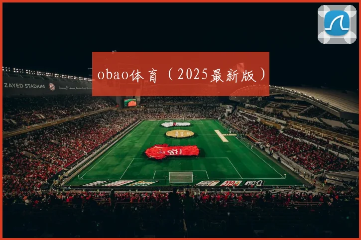 obao体育（2025最新版）