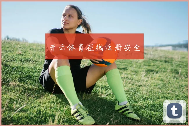 开云体育在线注册安全