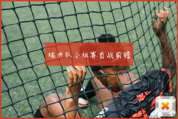 瑞典队小组赛首战前瞻